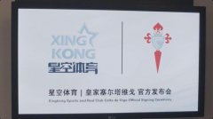 攜手并進！星空體育助力塞